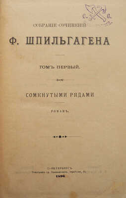 Шпильгаген Ф. Собрание сочинений Ф. Шпильгагена. [В 23 т., 11 переплётах]. Т. 1-23. СПб., 1896-1899.